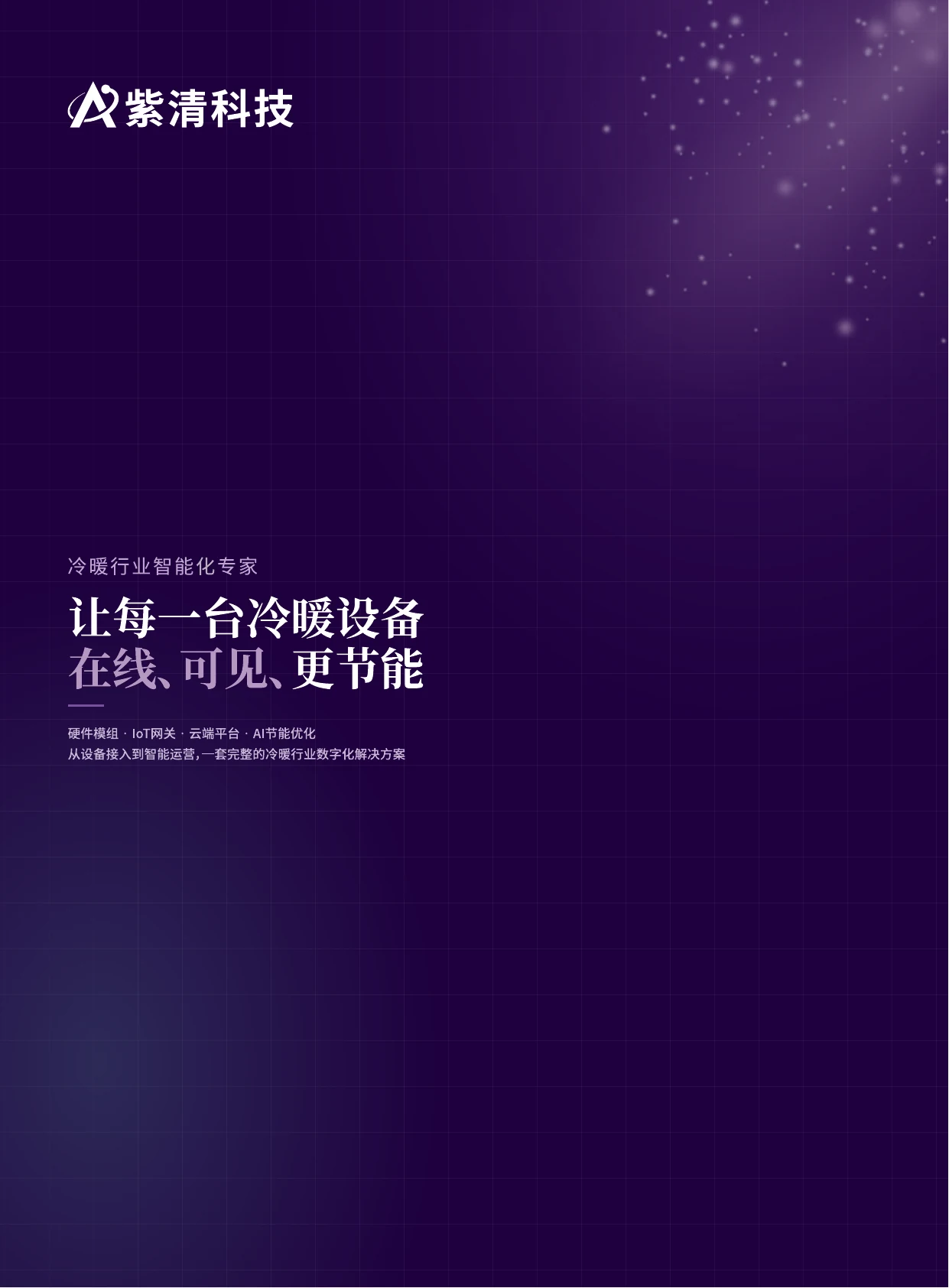 紫清科技宣传册第 2 页