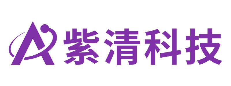紫清科技
